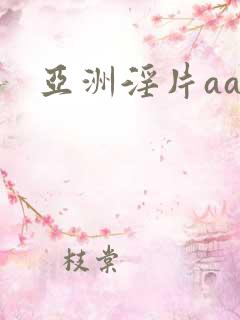 亚洲淫片aaa