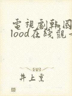 电视剧韩国 blood在线观看