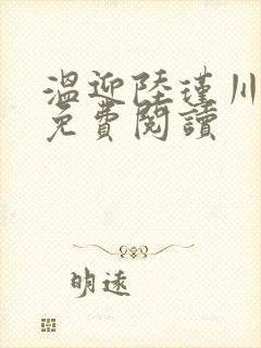 温迎陆瑾川全文免费阅读