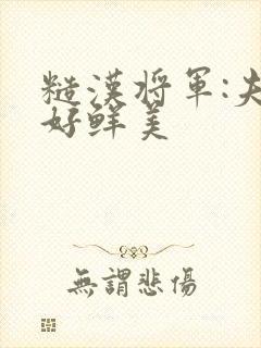 糙汉将军:夫人好鲜美