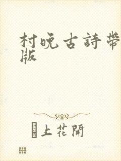 村晚古诗带拼音版