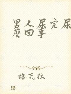 男人尿完尿疼怎么回事