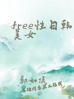 free性日韩美女