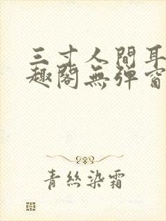 三寸人间耳根笔趣阁无弹窗