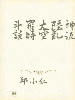 斗罗大陆神界传说时空乱流