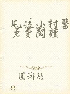 风流小村医最新免费阅读