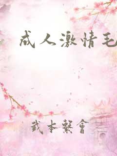 成人激情毛片网