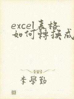 excel表格如何转换成可在线编辑