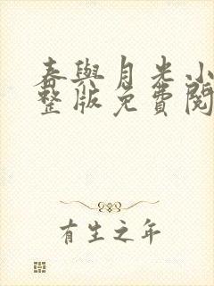 春与月光小说完整版免费阅读