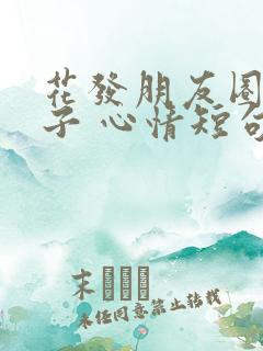 花发朋友圈的句子 心情短句