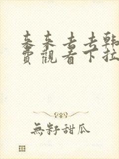 来来去去韩漫免费观看下拉式漫画星