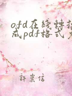ofd在线转换成pdf格式免费