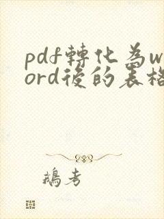 pdf转化为word后的表格怎么去掉