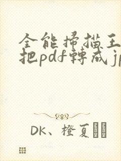 全能扫描王怎么把pdf转成jpg