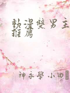 动漫双男主国漫推荐