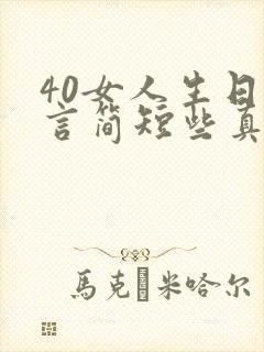 40女人生日感言简短些真实点