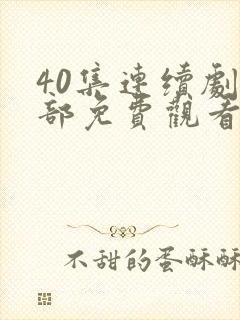 40集连续剧全部免费观看