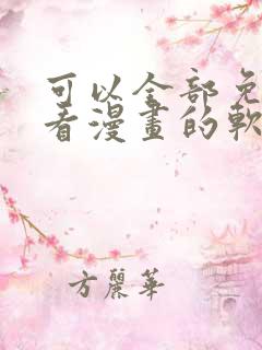 可以全部免费观看漫画的软件app
