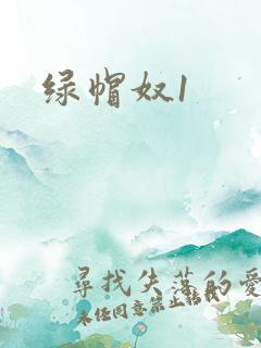 绿帽奴1