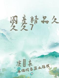 国产精品久久久久久7