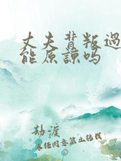 丈夫背叛过妻子能原谅吗