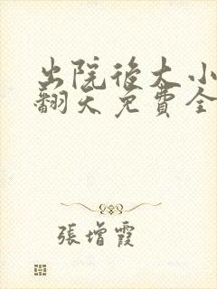 出院后大小姐飒翻天免费全集