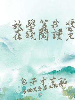 放学等我酱子贝在线阅读免费