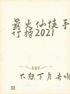 最火仙侠手游排行榜2021