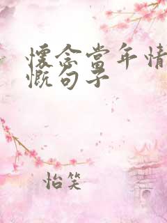 怀念当年情的感慨句子