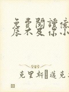 免费阅读亿万星辰不及你小说