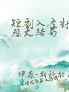 短剧入夜对她上瘾大结局