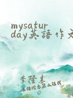 mysaturday英语作文50词并带翻译