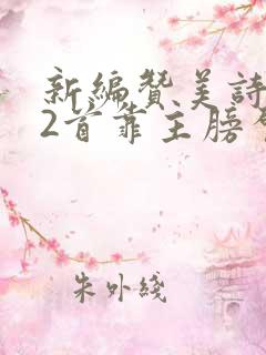 新编赞美诗282首靠主膀臂歌