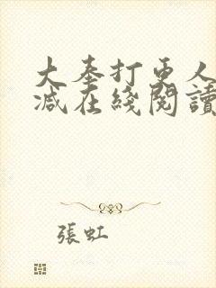 大奉打更人无删减在线阅读