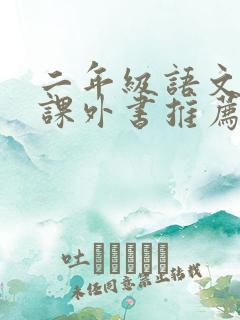 二年级语文必读课外书推荐书目
