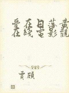 爱在日落黄昏时在线电影观看