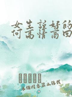 女生说好的吧如何高情商回复