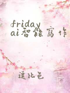friday ai智能写作