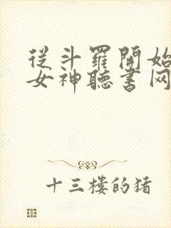 从斗罗开始俘获女神听书网有声小说