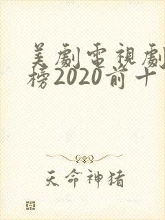 美剧电视剧排行榜2020前十名