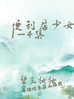 便利店少女动漫1—4集