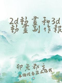 2d动画和3d动画制作报价