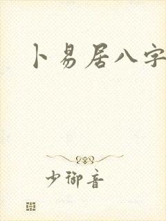 卜易居八字盘