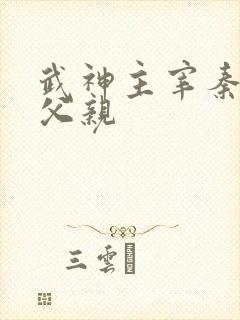 武神主宰秦尘的父亲