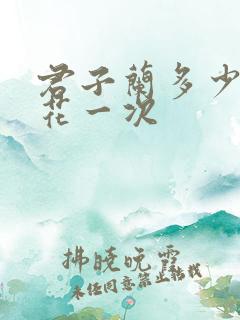 君子兰多少年开花一次