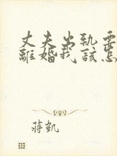 丈夫出轨要和我离婚我该怎么挽回