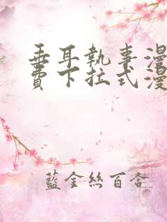 垂耳执事漫画免费下拉式漫画六漫画