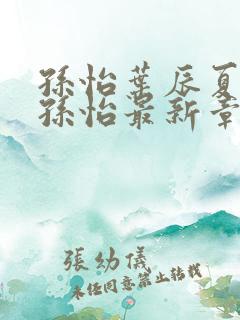 孙怡叶辰夏若雪孙怡最新章节