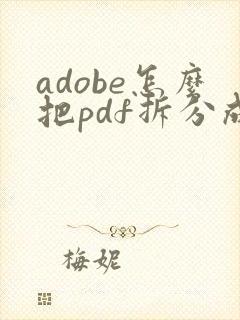 adobe怎么把pdf拆分成多个