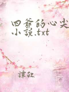 四爷的心尖宠妃小说.txt